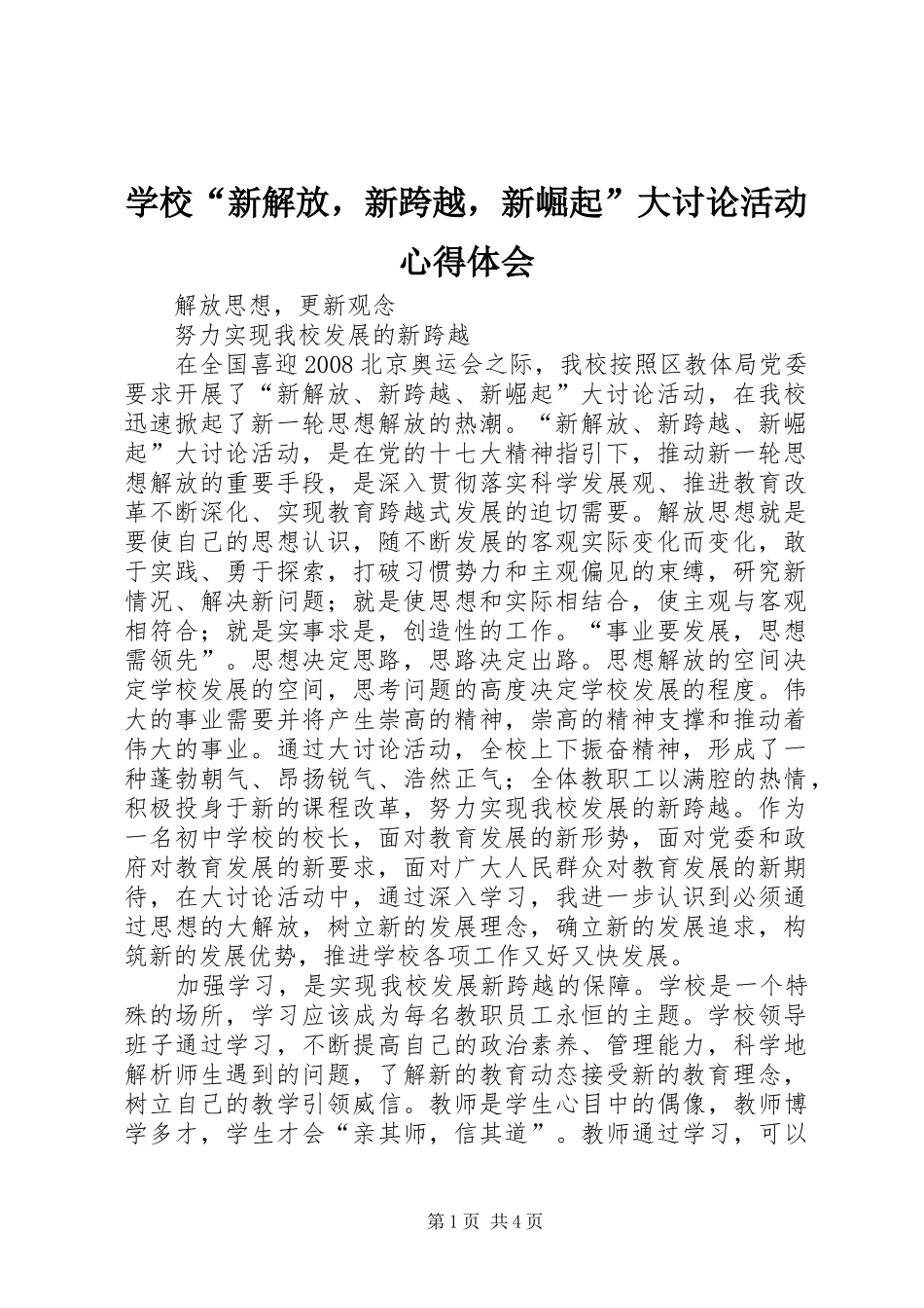 学校“新解放，新跨越，新崛起”大讨论活动心得体会_第1页