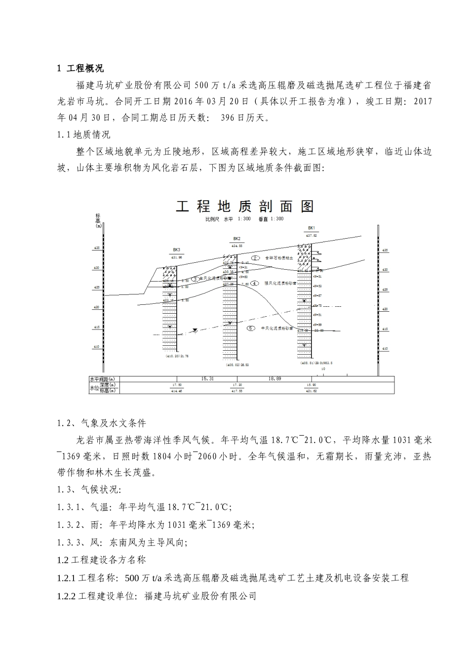 选矿工艺土建及机电设备安装工程技术质量策划书_第1页