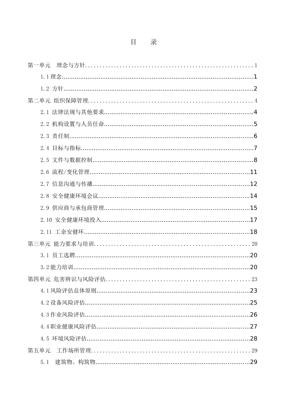 电力投资集团公司安全健康环境管理体系指南_第3页