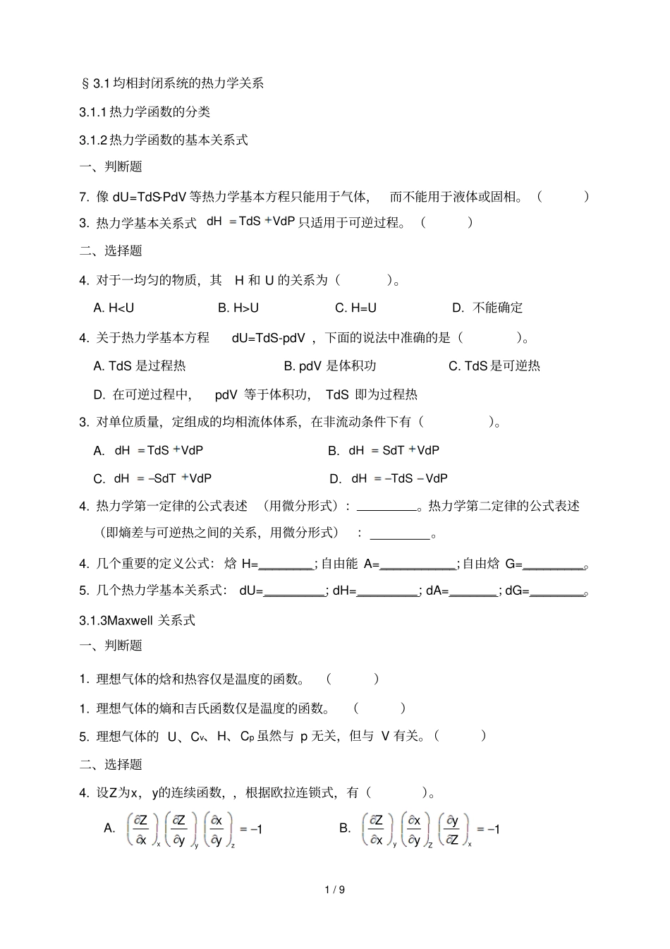 化工热力学-章练习题_第1页