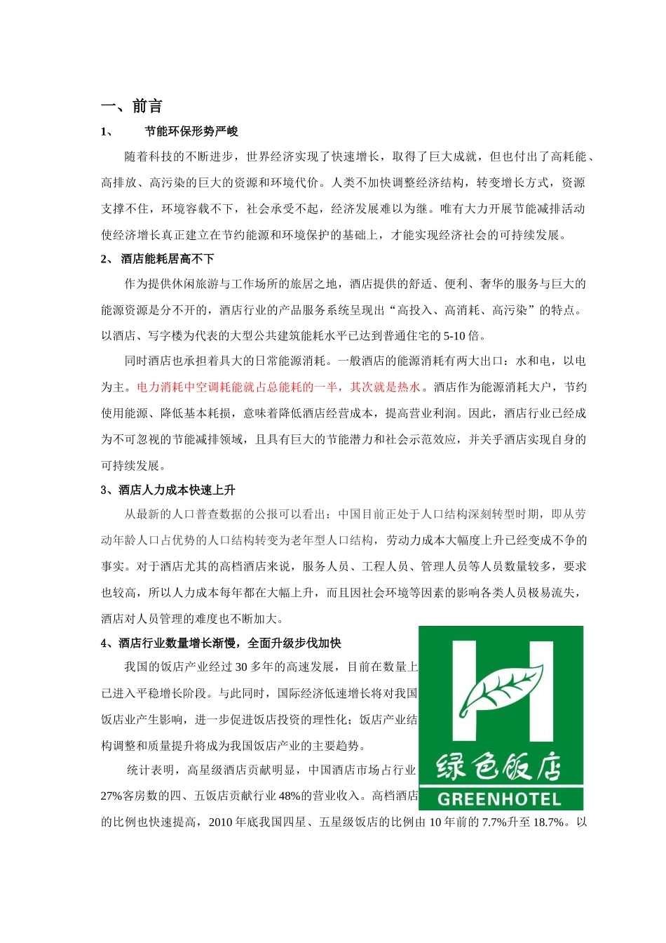 GH-900S智能酒店方案_第2页