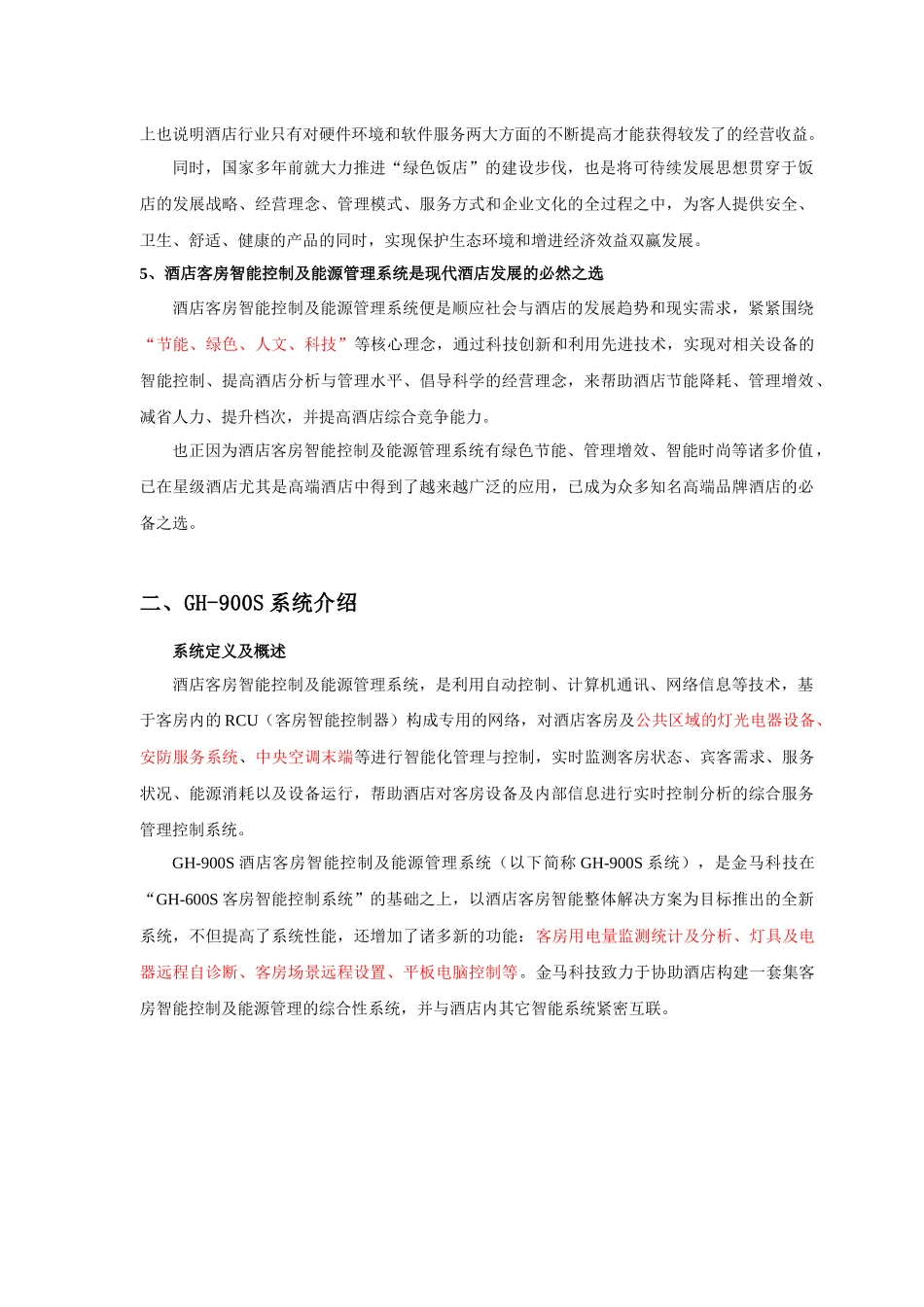 GH-900S智能酒店方案_第3页