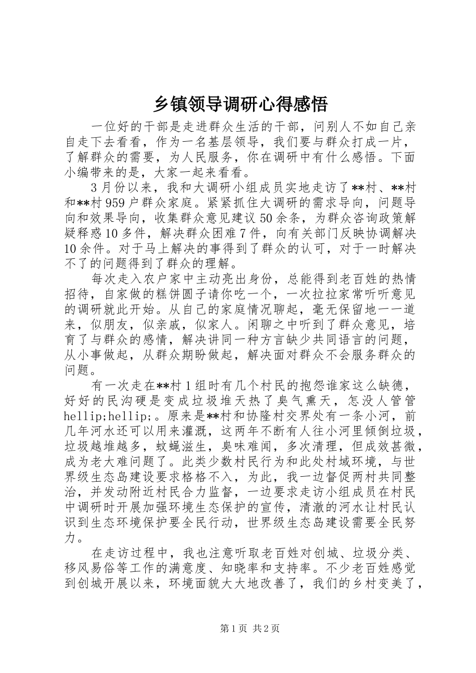 乡镇领导调研心得感悟_第1页