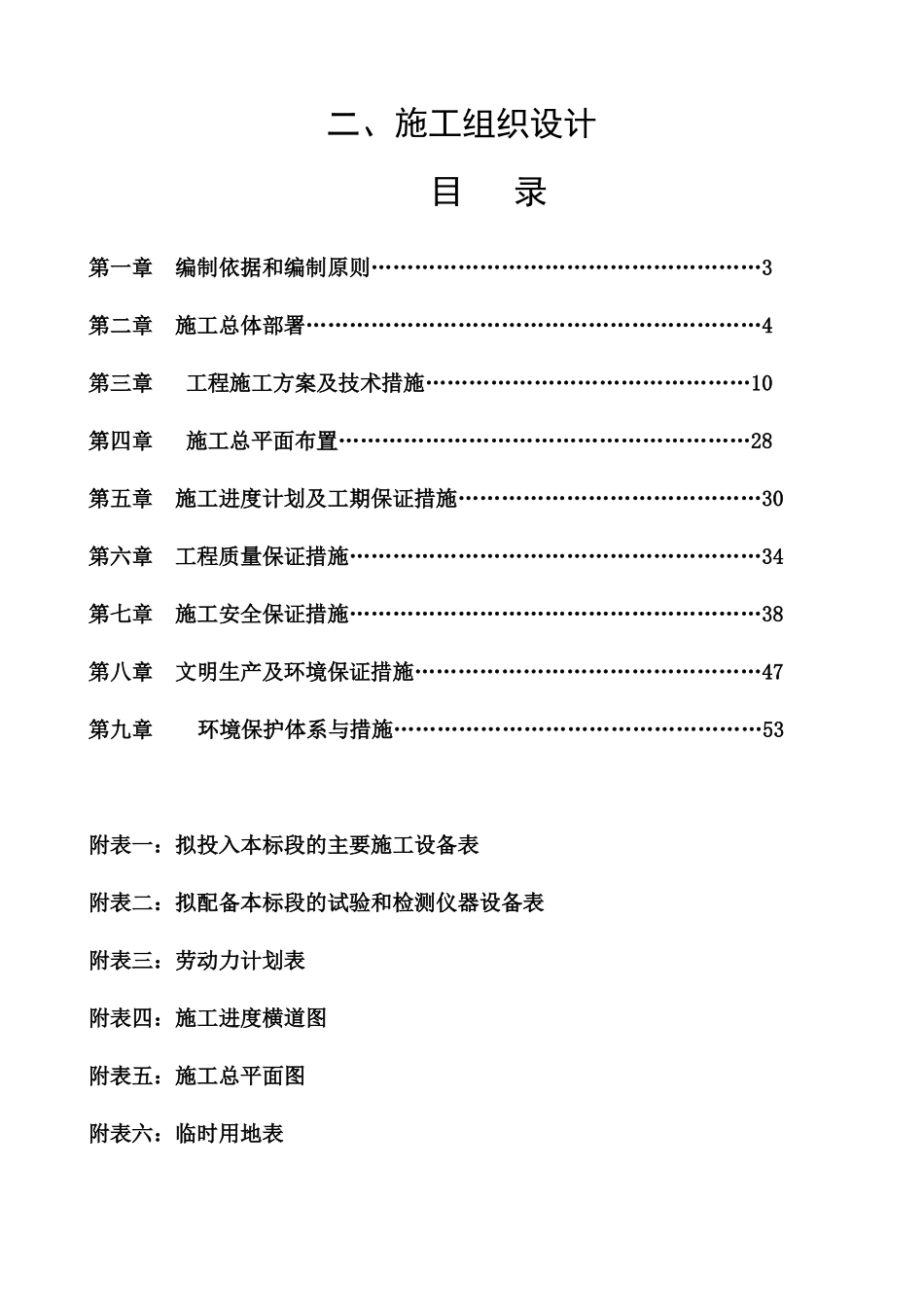 灌区工程施工组织设计版本5_第1页