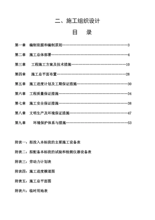 灌区工程施工组织设计版本5