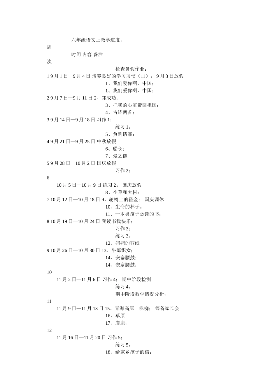 六年级语文上教学进度_第1页