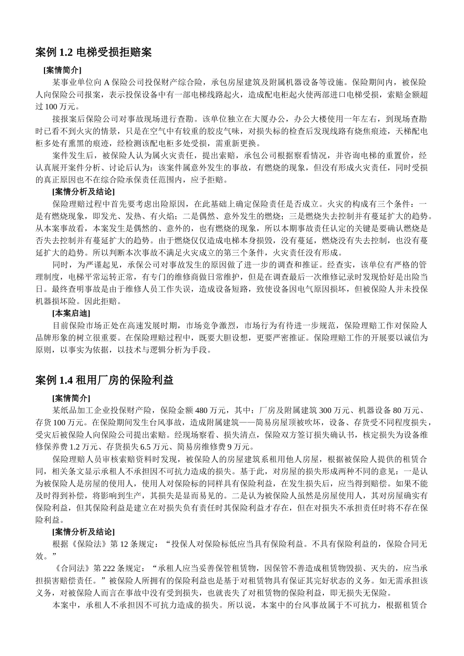 财产保险案例及分析_第1页