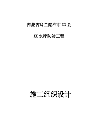 某水库防渗工程施工组织设计