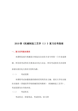 机械制造工艺学复习指南