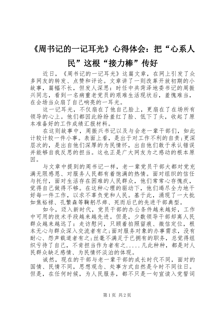 《周书记的一记耳光》心得体会：把“心系人民”这根“接力棒”传好_第1页