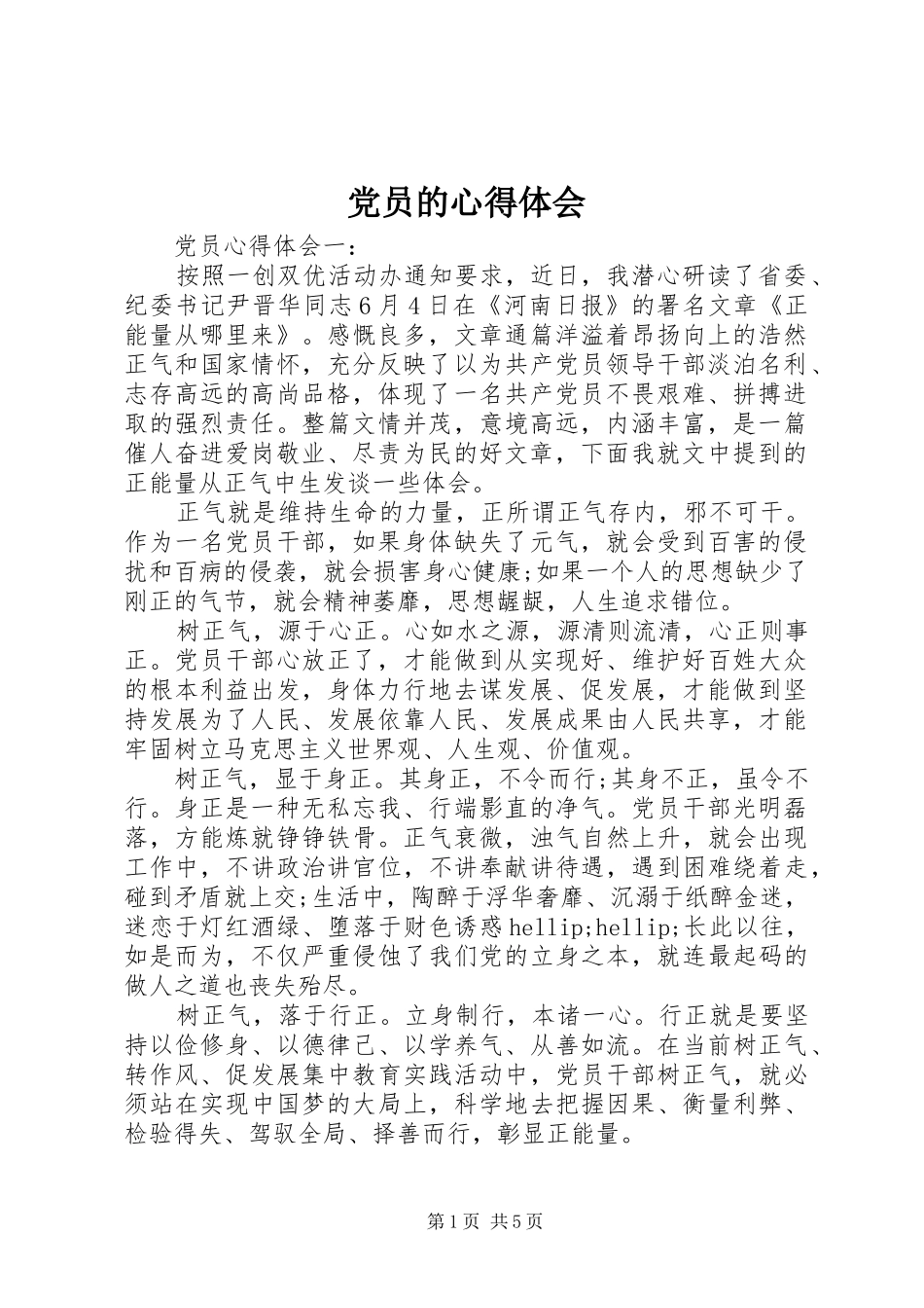 党员的心得体会_第1页