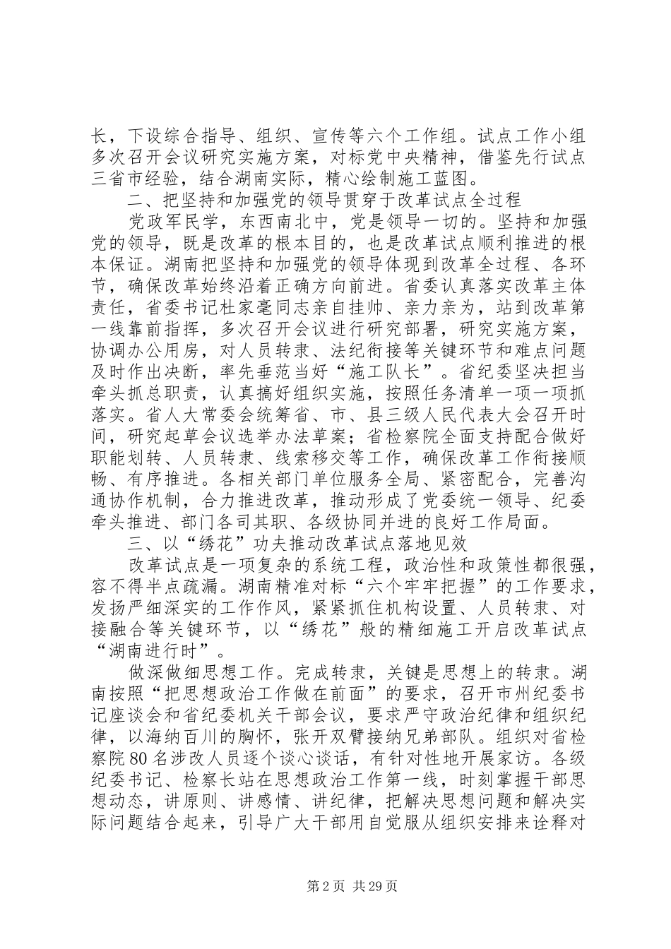 以强烈政治责任感扎实有序推进监察体制改革试点工作_第2页