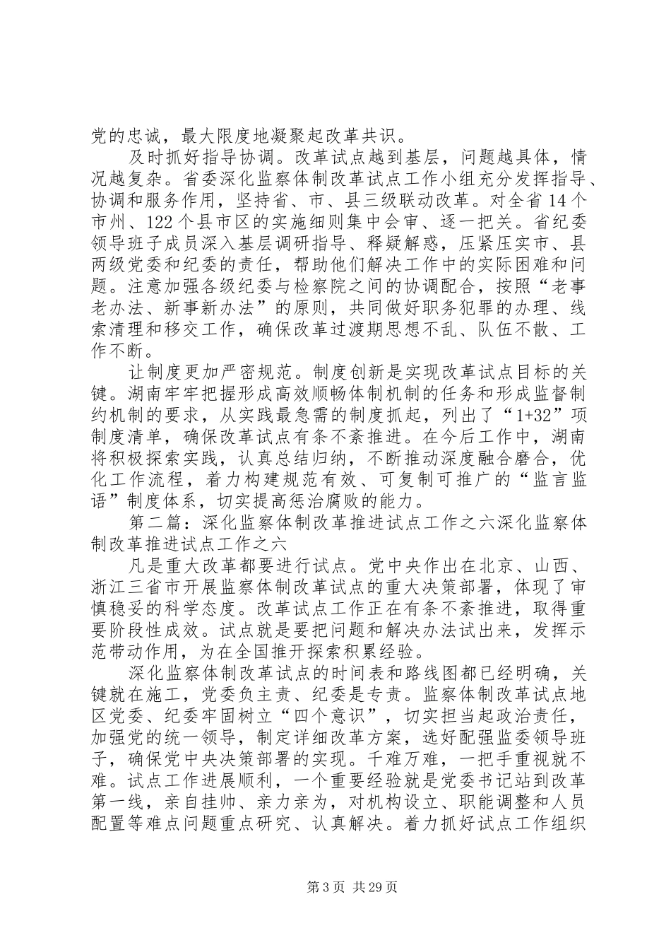 以强烈政治责任感扎实有序推进监察体制改革试点工作_第3页