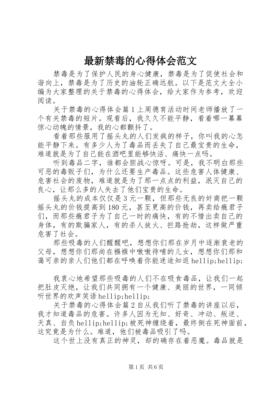 最新禁毒的心得体会范文_第1页