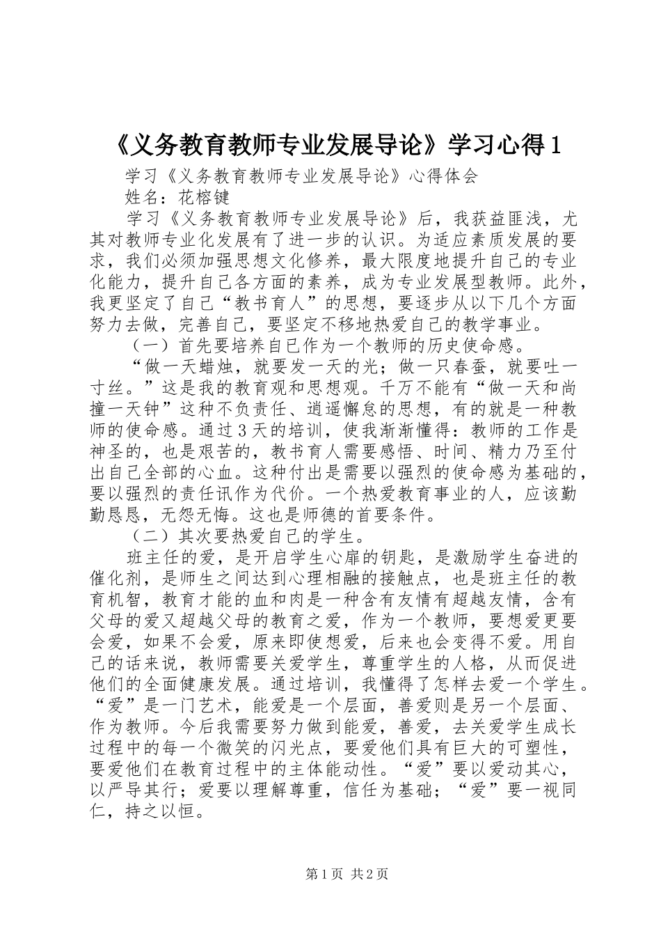 《义务教育教师专业发展导论》学习心得1_第1页