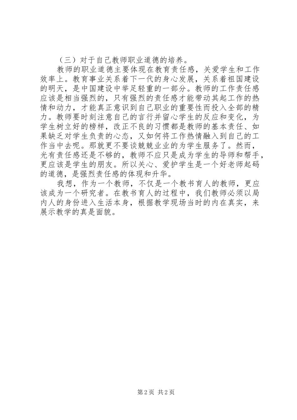 《义务教育教师专业发展导论》学习心得1_第2页