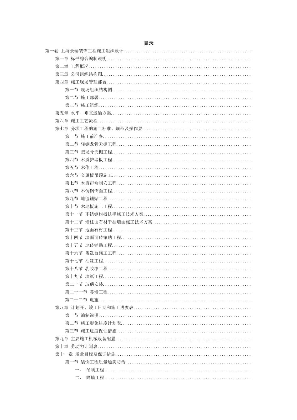上海景泰装饰工程施工组织设计方案_第2页