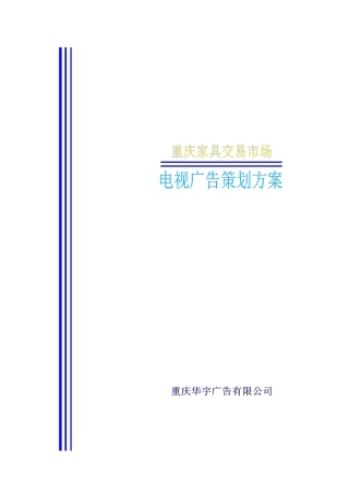 重庆家具交易市场电视广告策划案