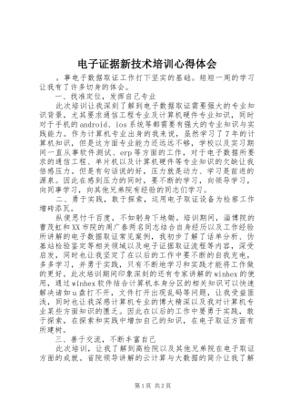 电子证据新技术培训心得体会