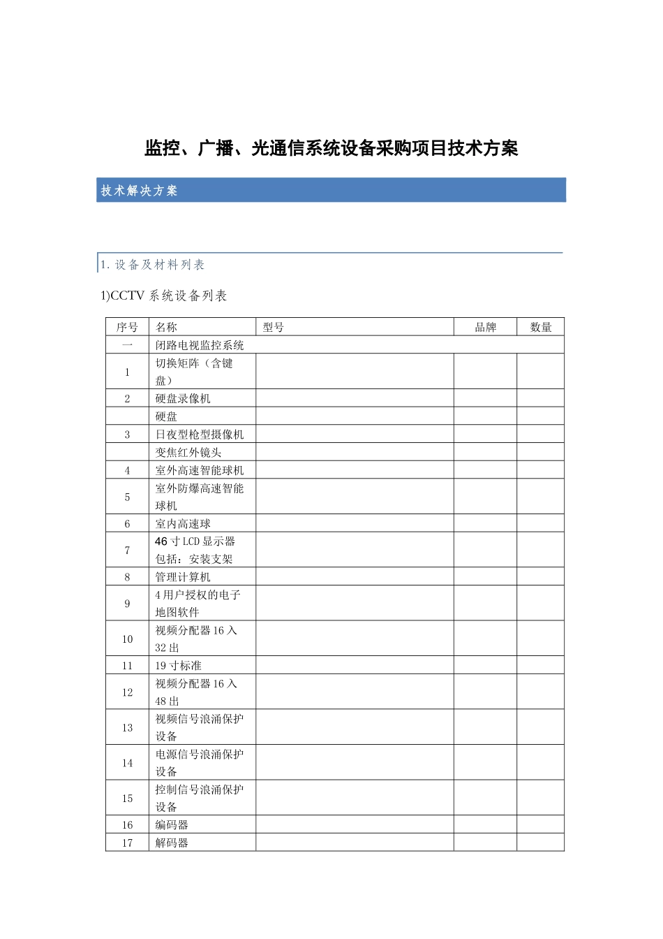监控广播光通信系统设备采购项目技术方案_第1页