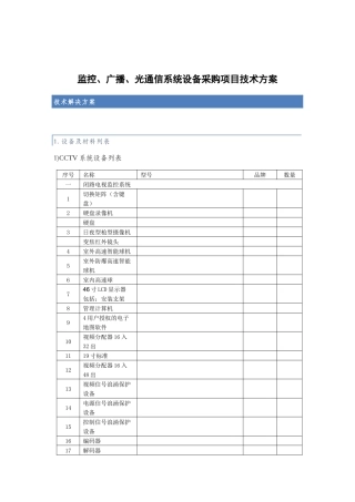 监控广播光通信系统设备采购项目技术方案