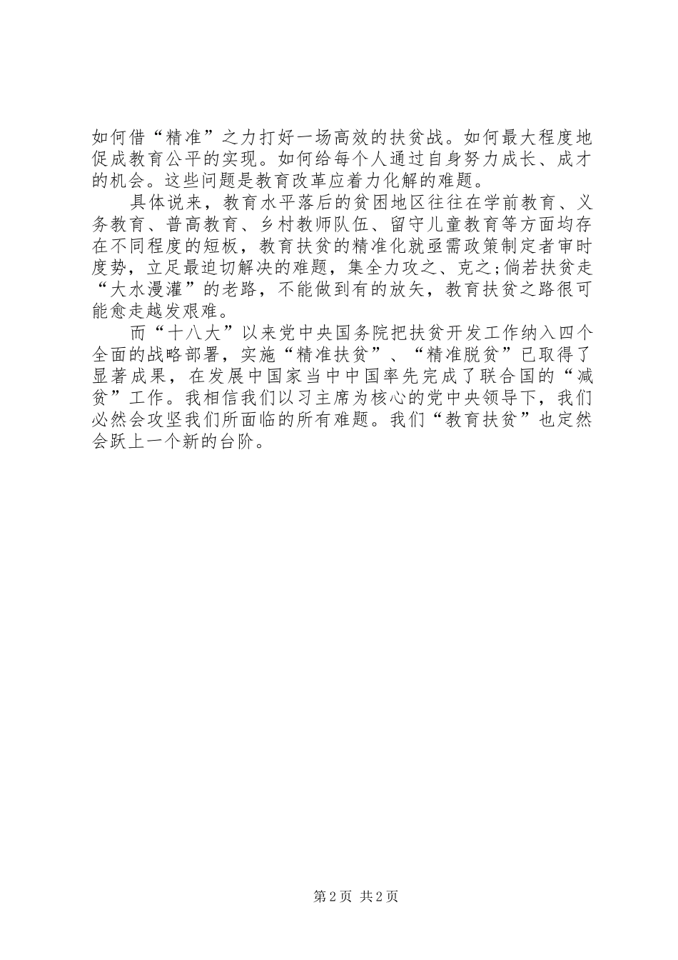 观看《最深的牵挂――XX年全国攻坚扶贫奖特别节目》心得体会_第2页