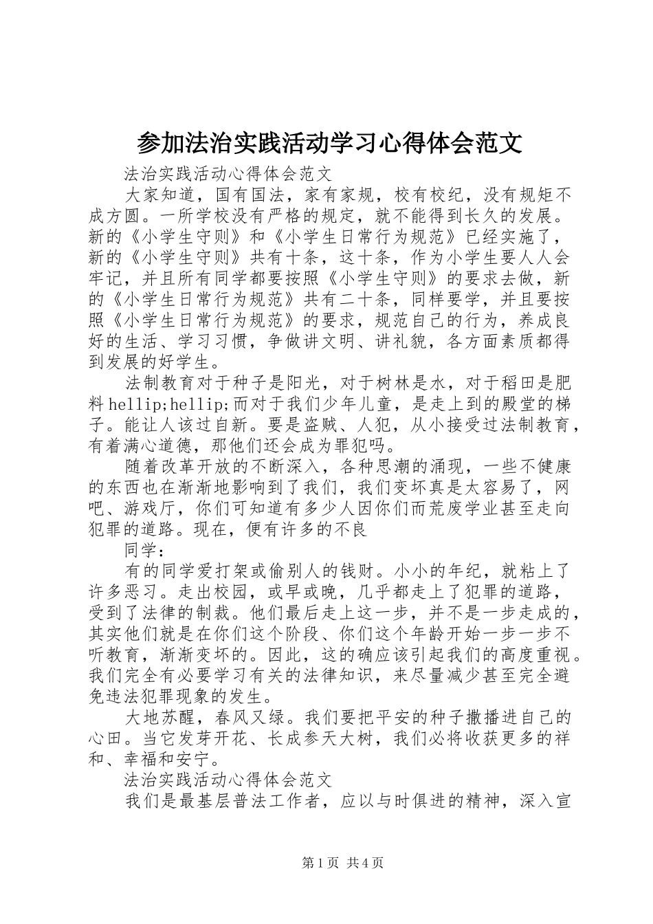 参加法治实践活动学习心得体会范文_第1页