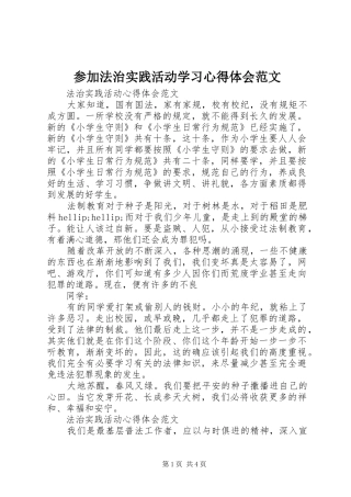 参加法治实践活动学习心得体会范文