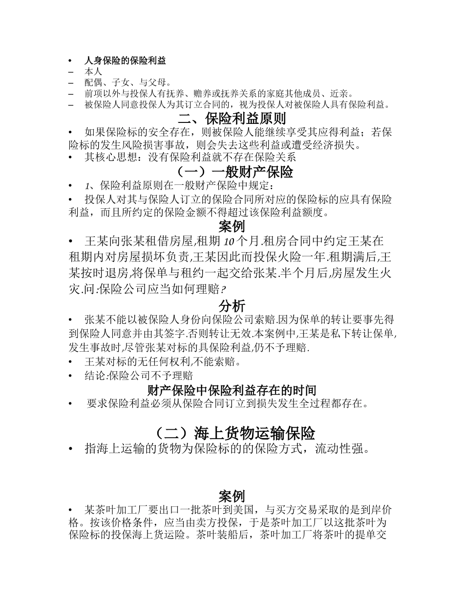 第二章 保险的基本原则_第2页