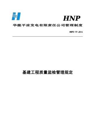 16基建工程质量监检管理规定