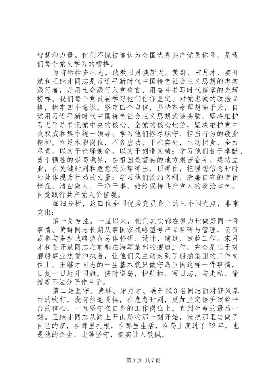 党员学习先进模范先进事迹心得体会范文精选5篇_第3页