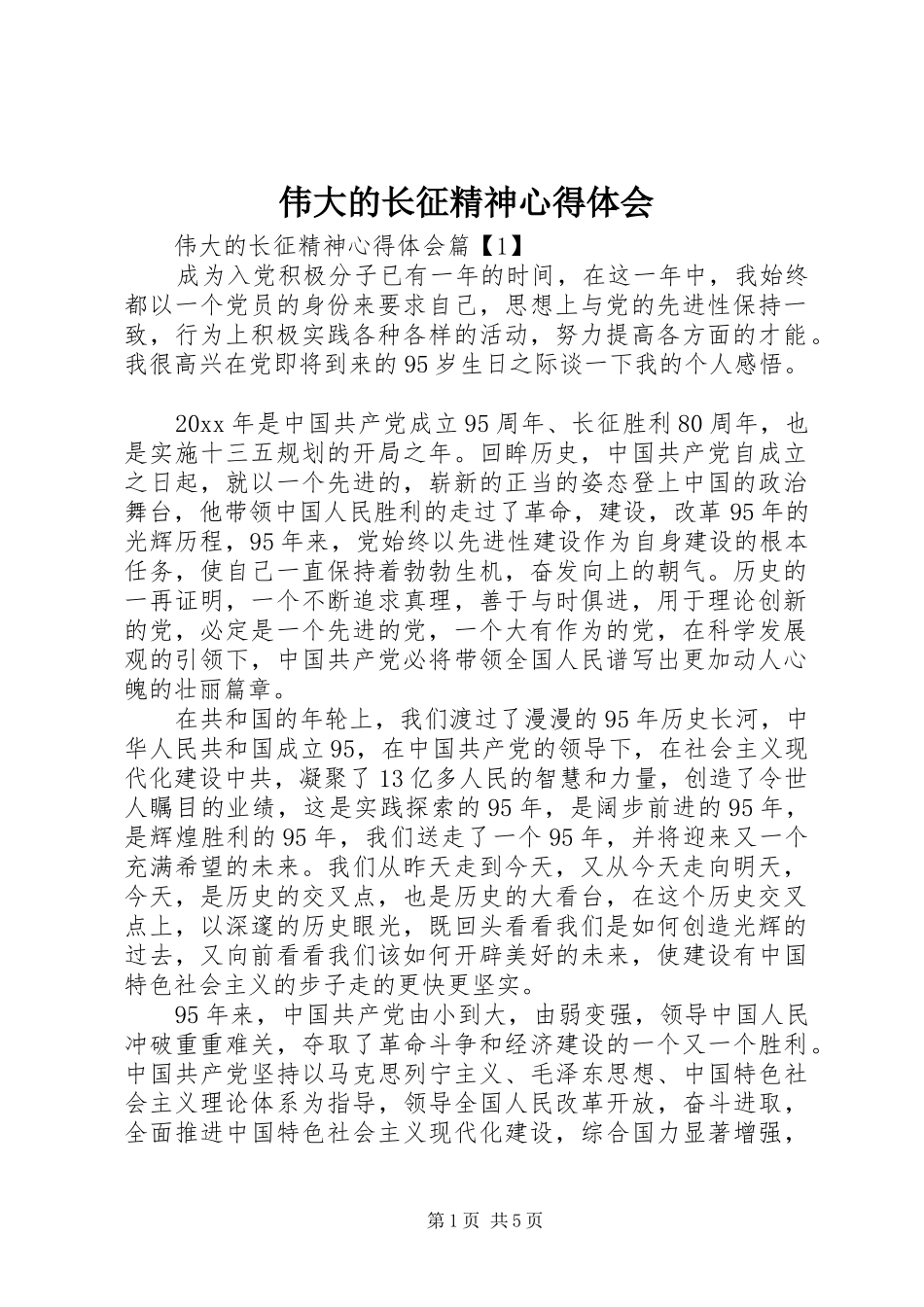 伟大的长征精神心得体会_第1页