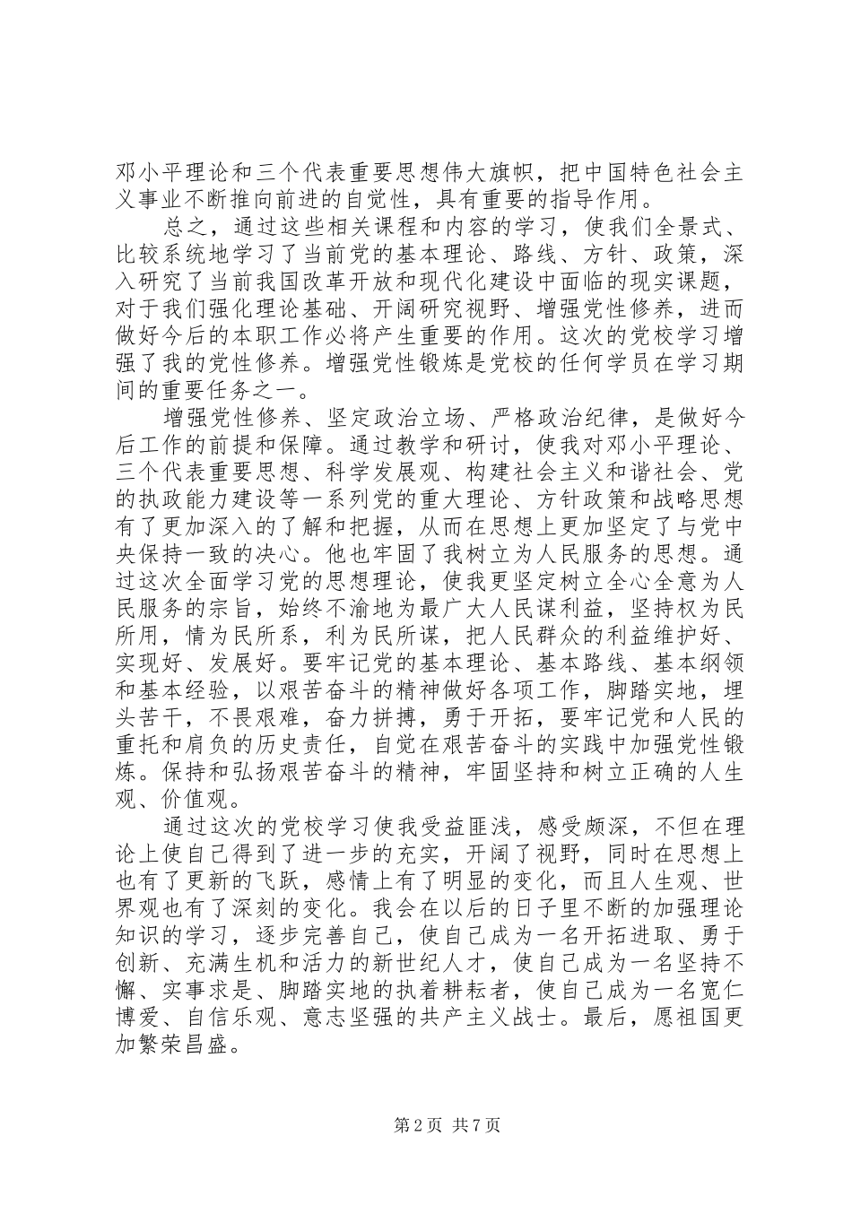 关于党校学习心得体会精选3篇_第2页