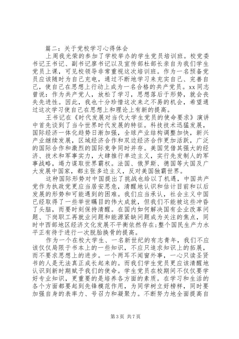关于党校学习心得体会精选3篇_第3页