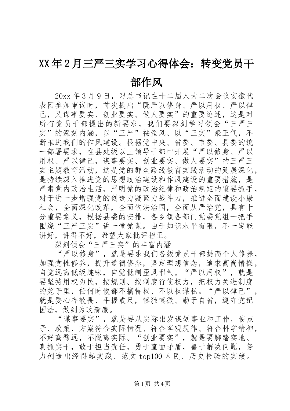 XX年2月三严三实学习心得体会：转变党员干部作风_第1页