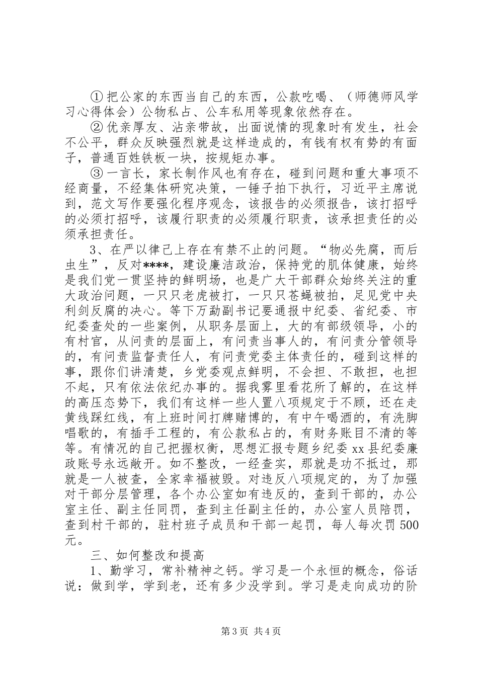 XX年2月三严三实学习心得体会：转变党员干部作风_第3页