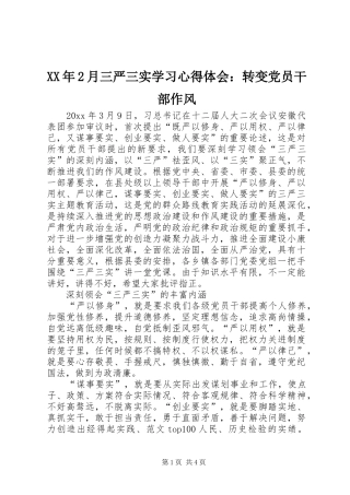 XX年2月三严三实学习心得体会：转变党员干部作风