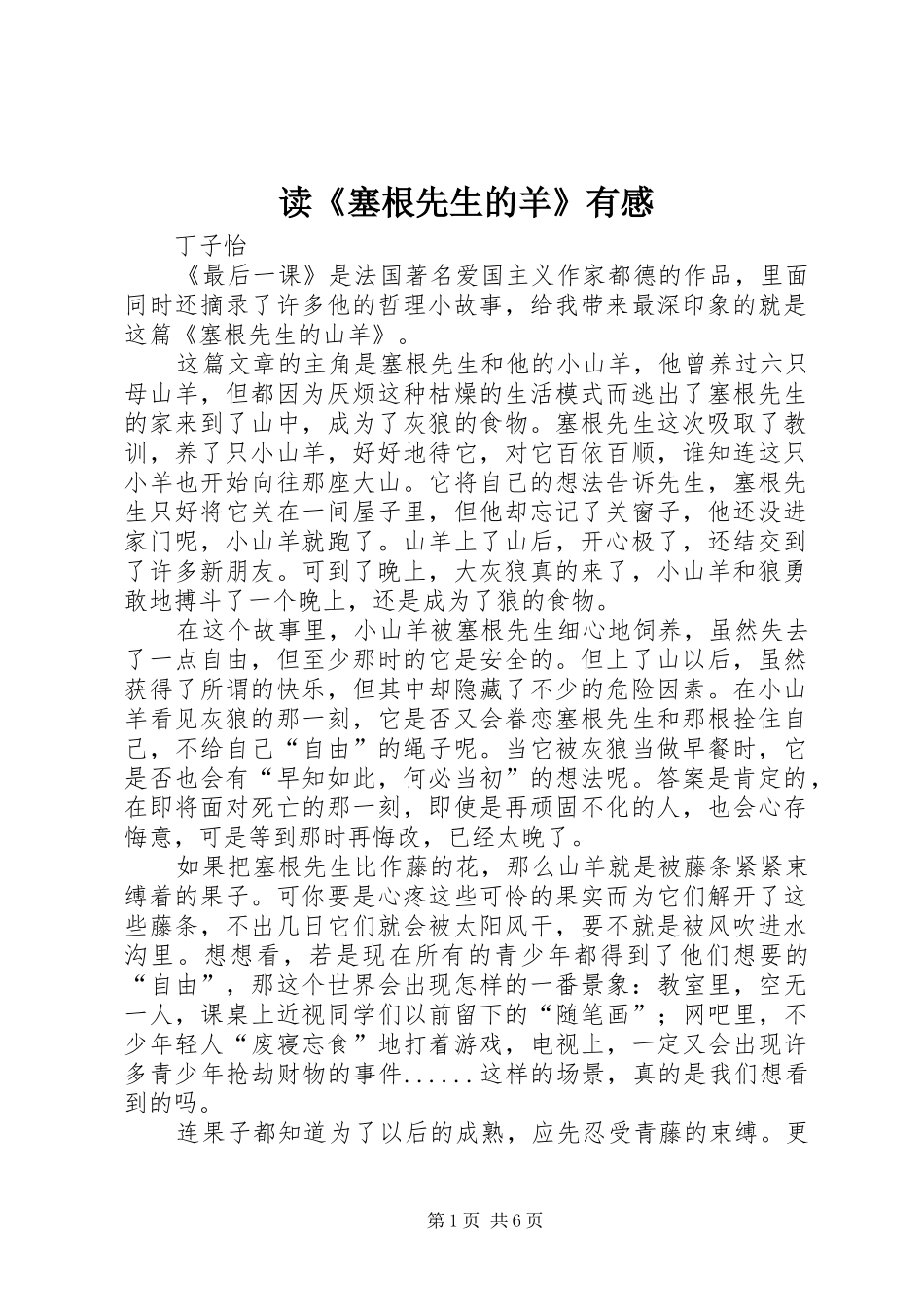 读《塞根先生的羊》有感_第1页