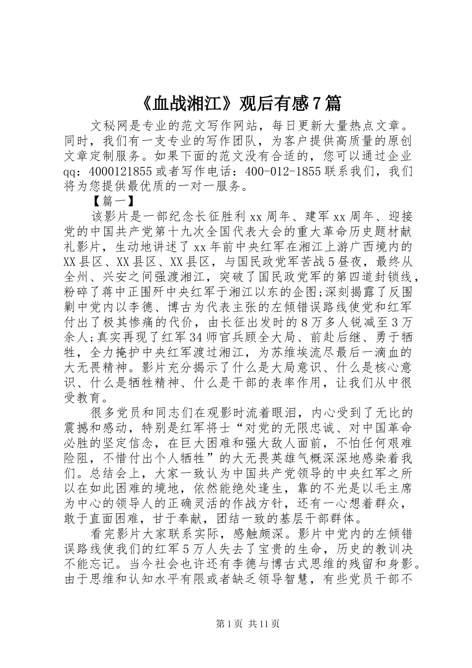 《血战湘江》观后有感7篇_第1页