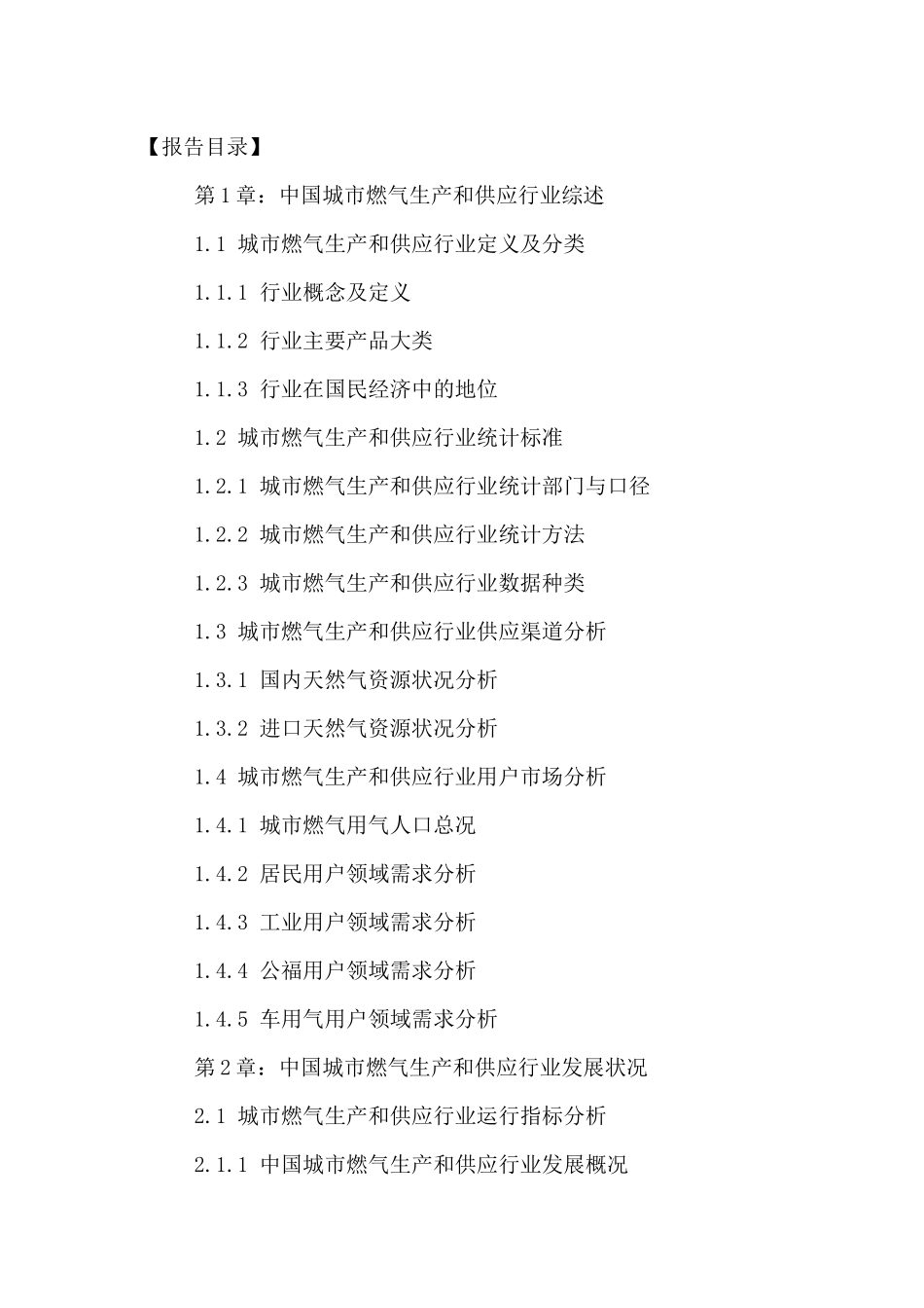 中国城市燃气生产和供应行业发展状况及投资前景调研报_第2页