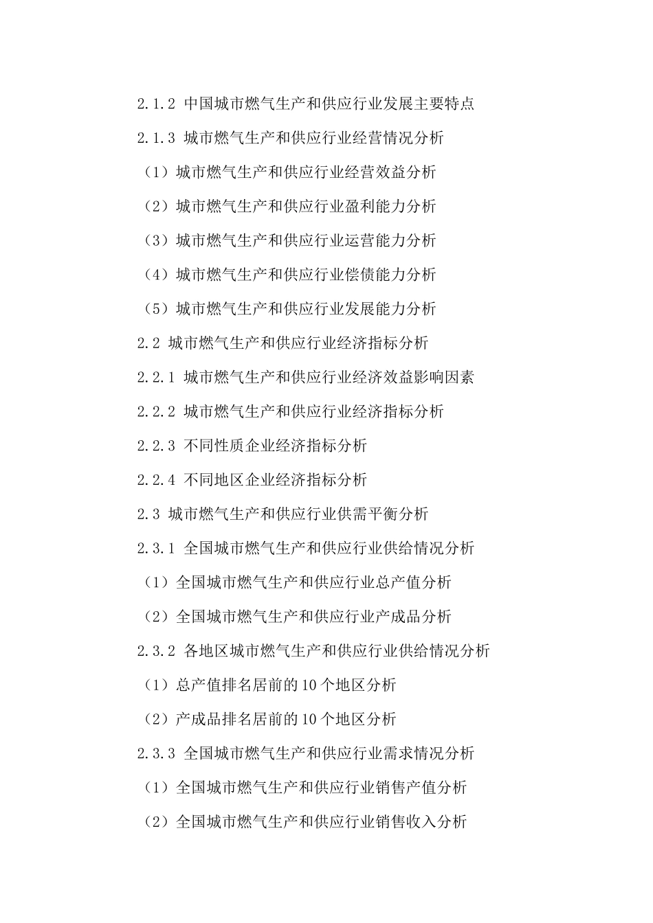 中国城市燃气生产和供应行业发展状况及投资前景调研报_第3页