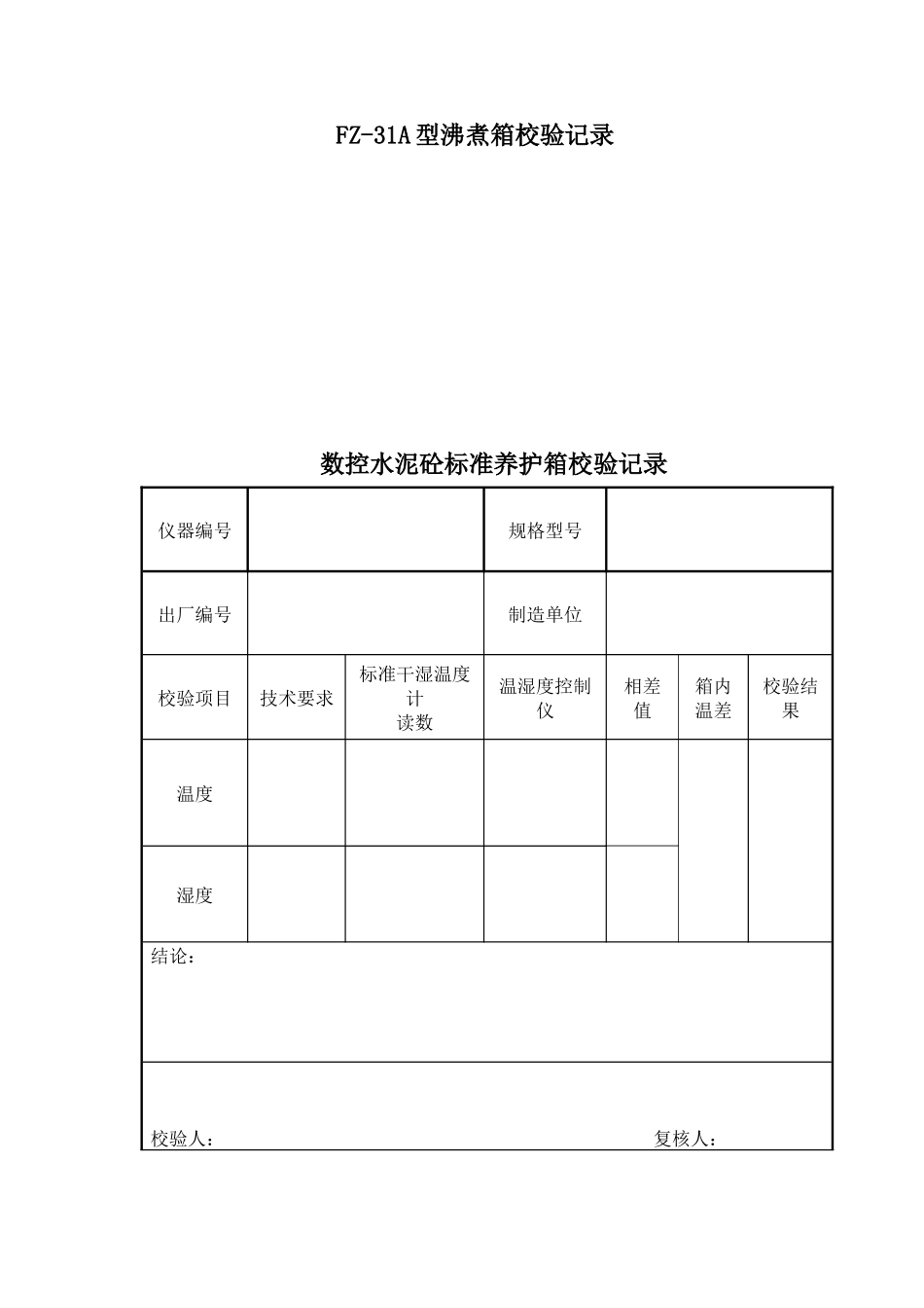 公路建设工程试验仪器自校验标准方法-副本_第2页