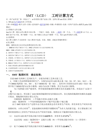 SMT贴片工时计算方式