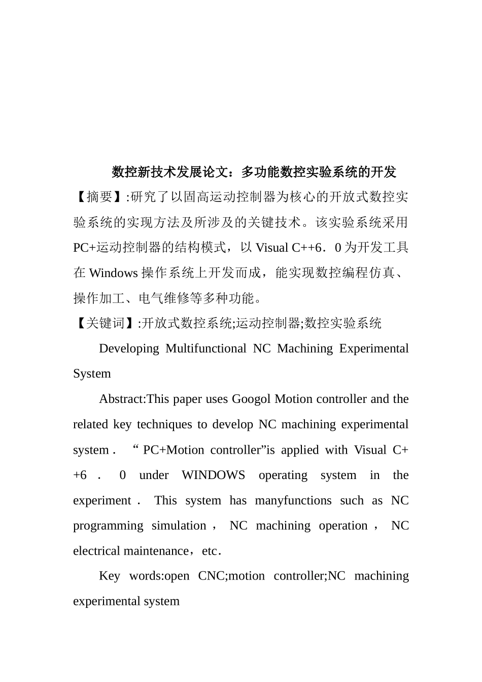 浅析多功能数控实验系统的开发_第1页