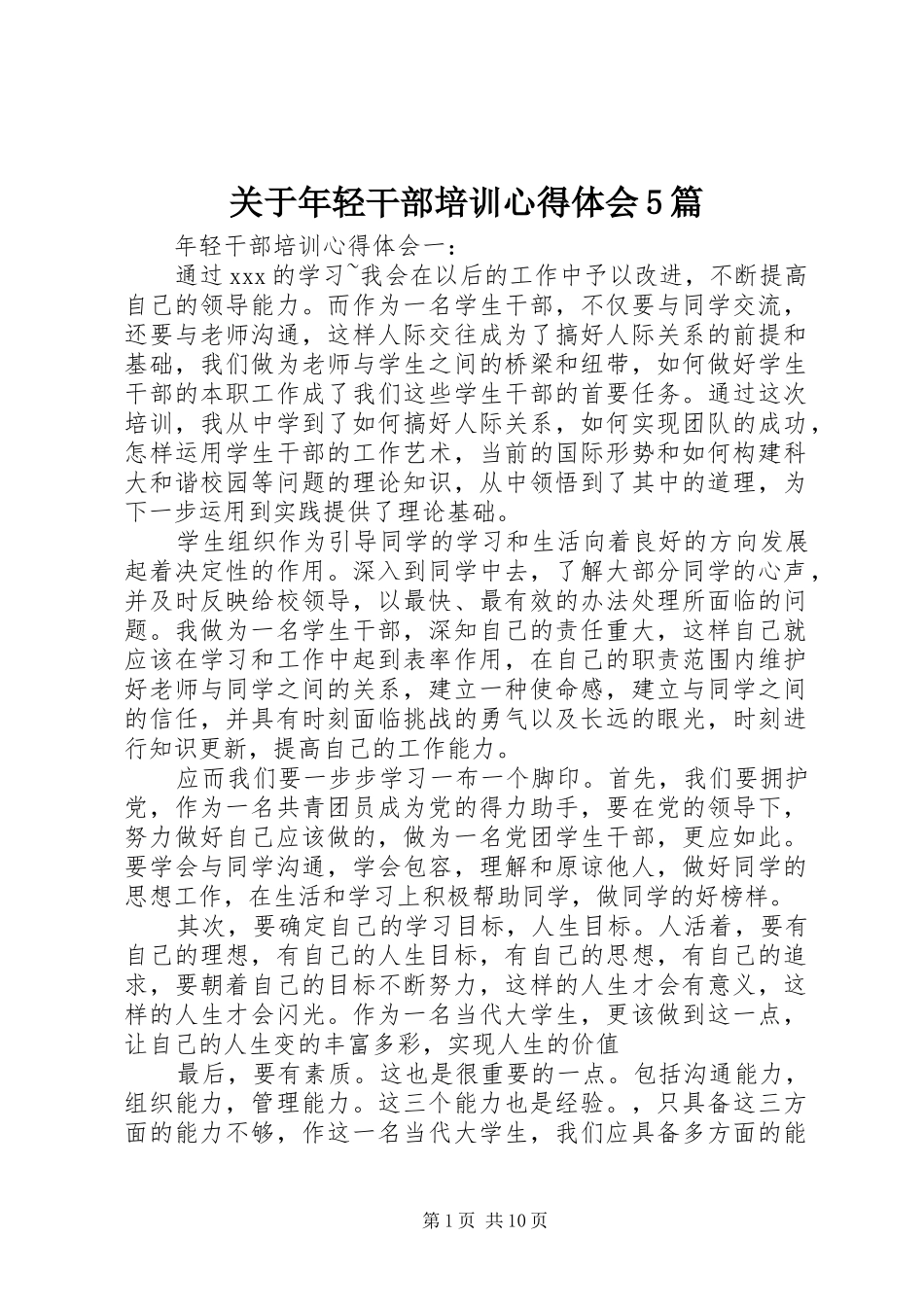 关于年轻干部培训心得体会5篇_第1页