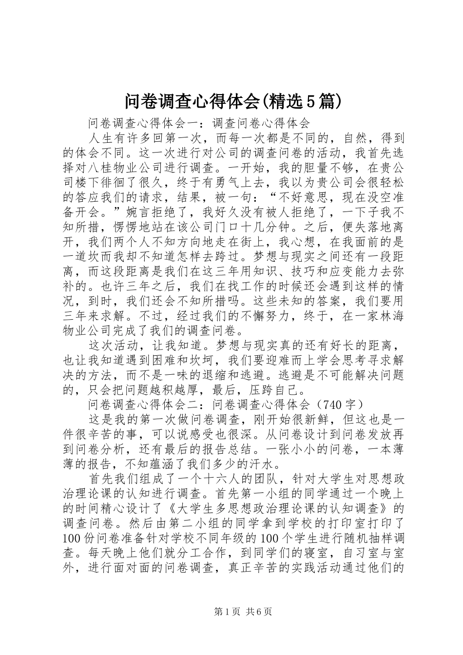 问卷调查心得体会(精选5篇)_第1页