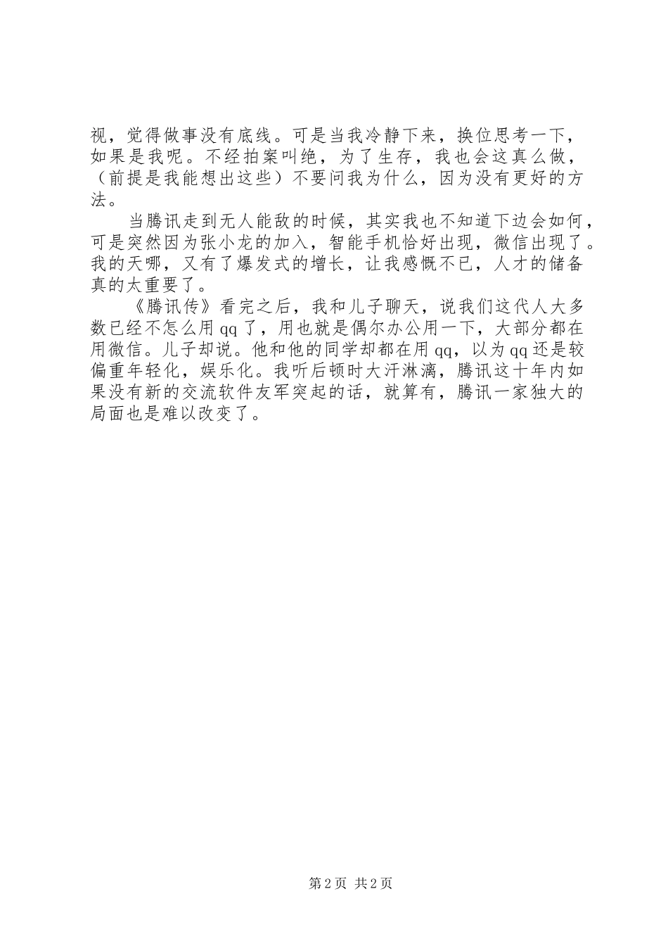 《腾讯传》优秀读后感范文_第2页