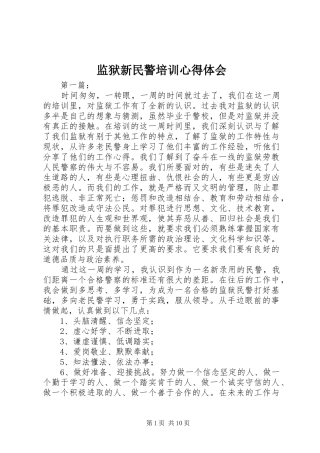 监狱新民警培训心得体会