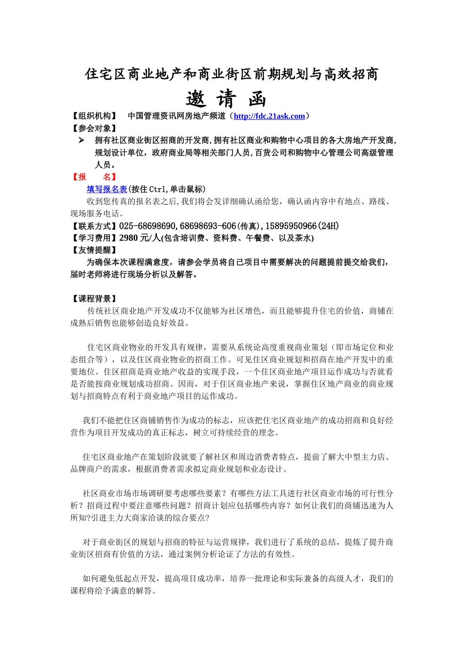 社区商业地产和商业街区的规划与招商实战训练营_第1页