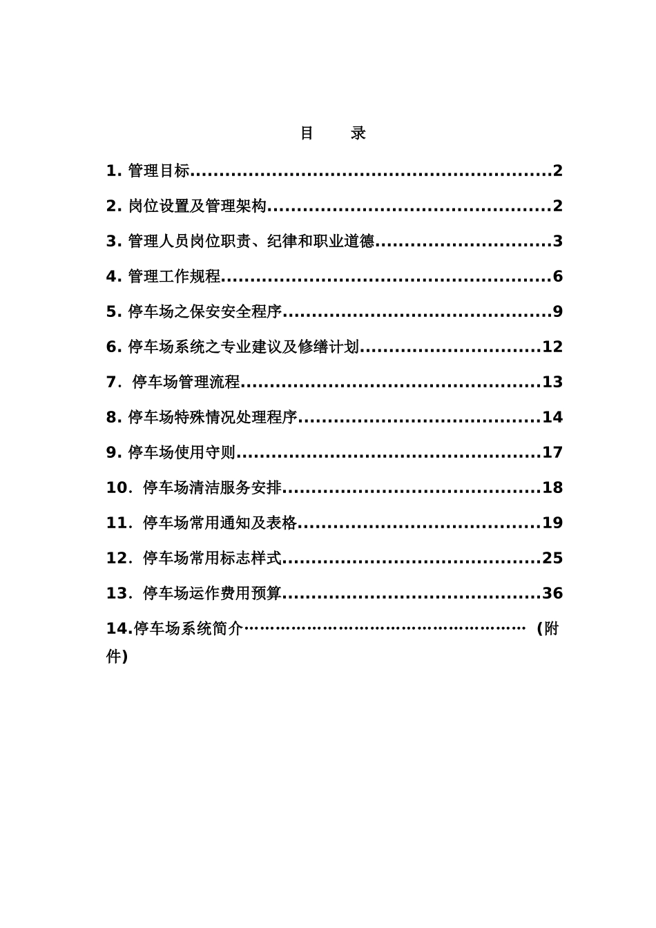 泉舜.海湾广场停车场物业管理方案_第2页